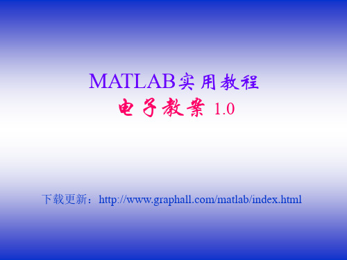 数学软件与实验--MATLAB  ppt课件