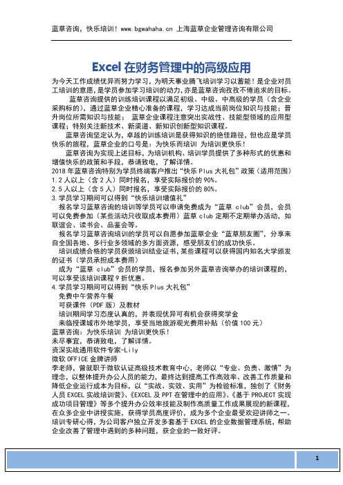 《Excel在财务管理中的高级应用》