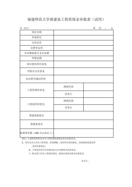 工程质保金审批表