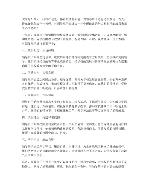 教师对领导班子考核发言稿