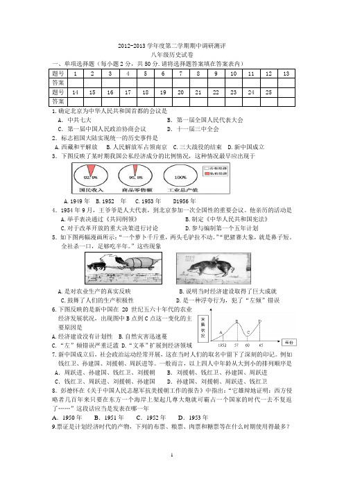 2012-2013八年级历史第二学期期中试卷