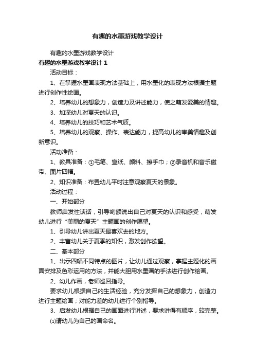 有趣的水墨游戏教学设计