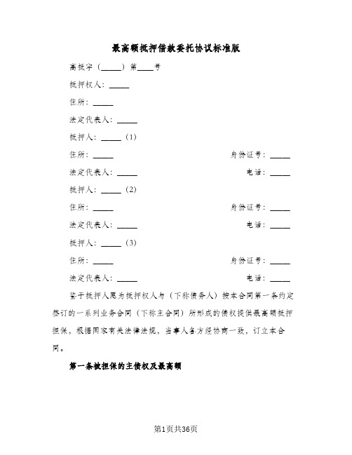 最高额抵押借款委托协议标准版(七篇)