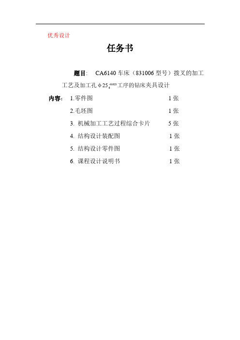 CA6140车床拨叉(831006型号)的机械加工工艺及加工孔φ25的钻床夹具设计