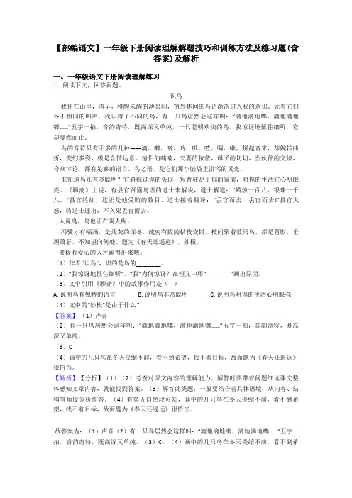 一年级【部编语文】一年级下册阅读理解解题技巧和训练方法及练习题(含答案)及解析