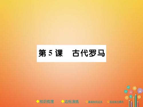 九年级历史上册世界古代史第三学习主题古代欧洲文明第5课古代罗马课件川教版