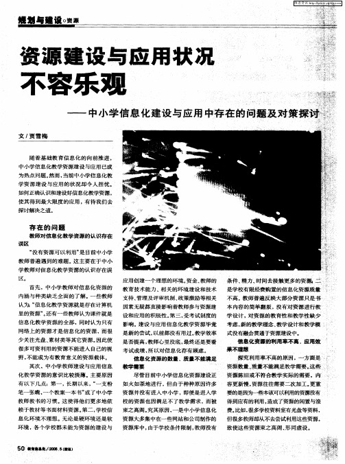 资源建设与应用状况不容乐观——中小学信息化建设与应用中存在的问题及对策探讨