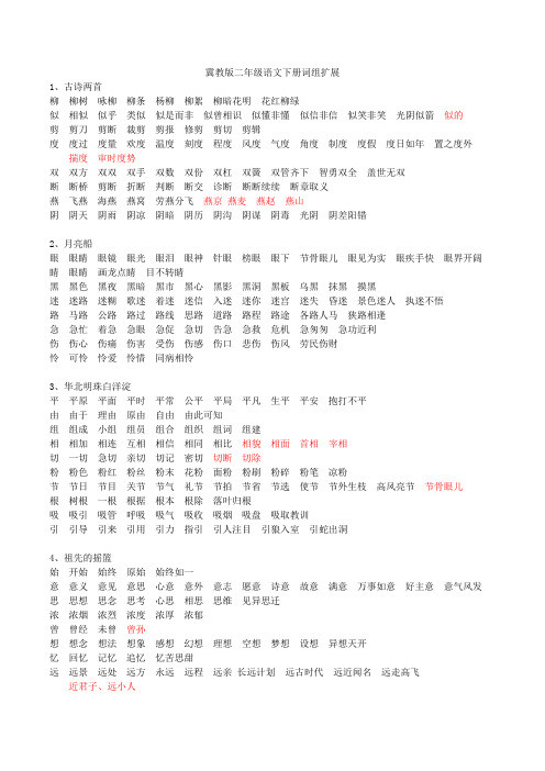 冀教版二年级语文下册生字及组词