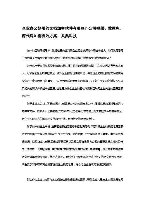 企业办公好用的文档加密软件有哪些？强制性透明加密方案,风奥科技