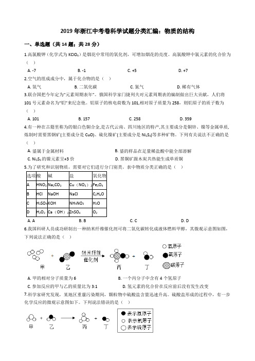 2019年浙江中考卷科学试题分类汇编：物质的结构