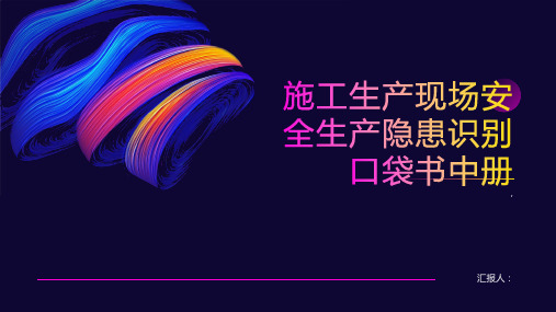 施工生产现场安全生产隐患识别口袋书中册