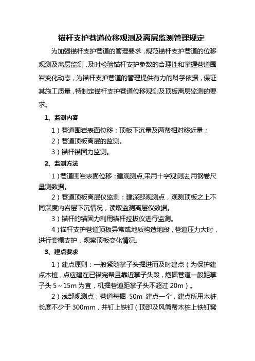 锚杆支护巷道位移观测及离层监测要求