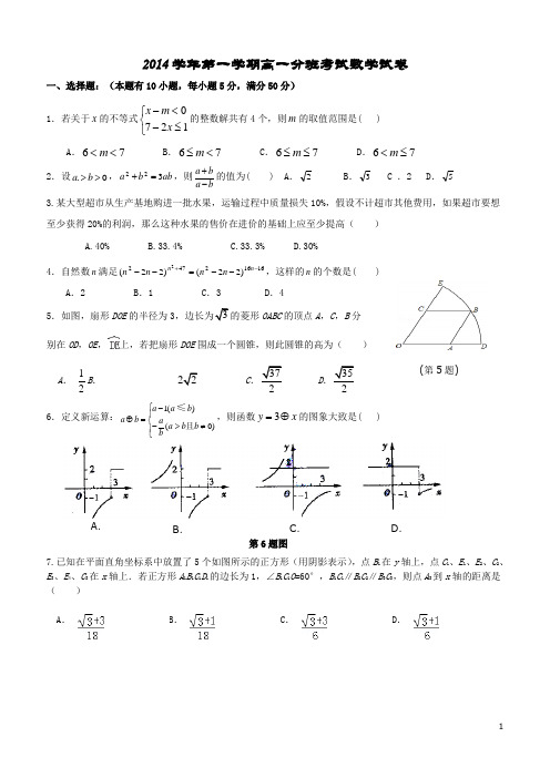 2014学年第一学期高一分班考试数学试卷