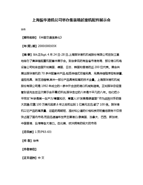 上海振华港机公司举办集装箱起重机配件展示会