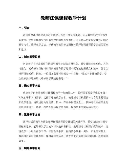 教师任课课程教学计划