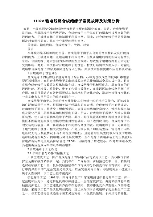 110kV输电线路合成绝缘子常见故障及对策分析