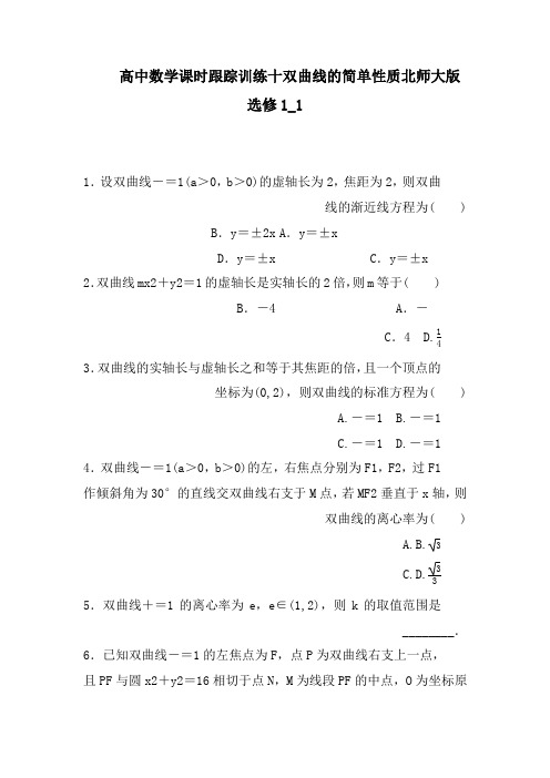 高中数学课时跟踪训练十双曲线的简单性质北师大版选修1_1