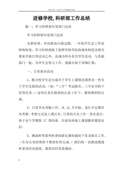 进修学校科研部工作总结