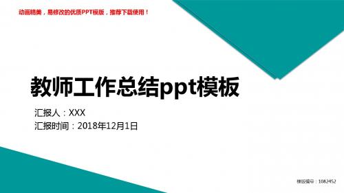 【精品文档】2018教师工作总结ppt模板幻灯片模板【易修改ppt】