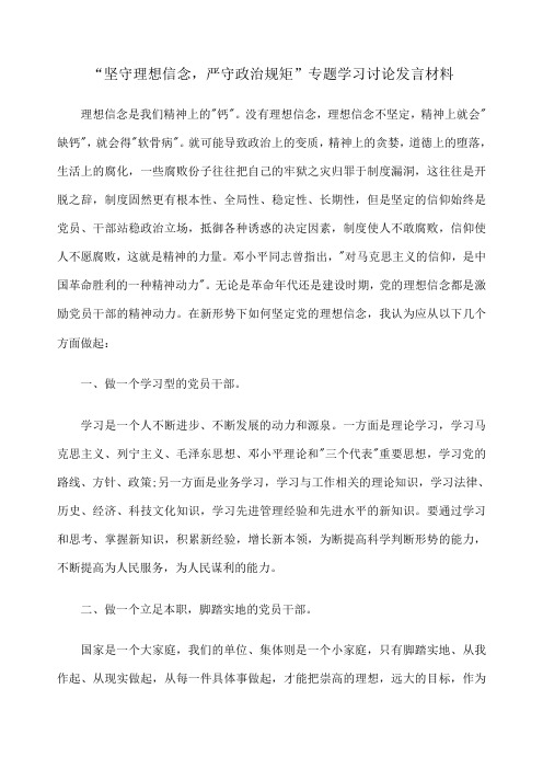 “坚守理想信念严守政治规矩”专题学习讨论发言材料