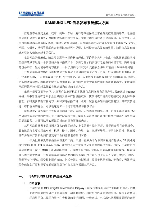 SAMSUNG LFD信息发布系统解决方案 (2)