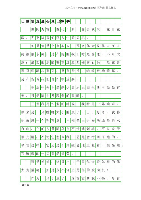 五年级散文作文：让感悟走进心灵_500字