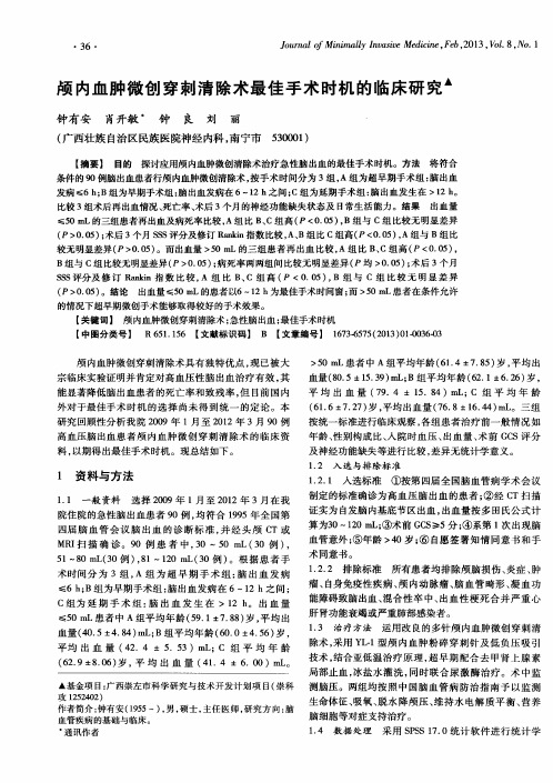 颅内血肿微创穿刺清除术最佳手术时机的临床研究