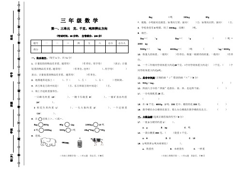 西师版三年级数学上册第1、2单元《克、千克、吨和辨认方向》试题