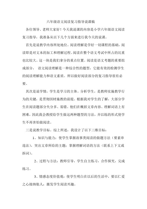 六年级语文阅读复习指导说课稿