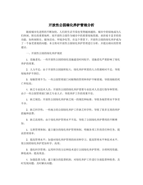 开放性公园绿化养护管理分析