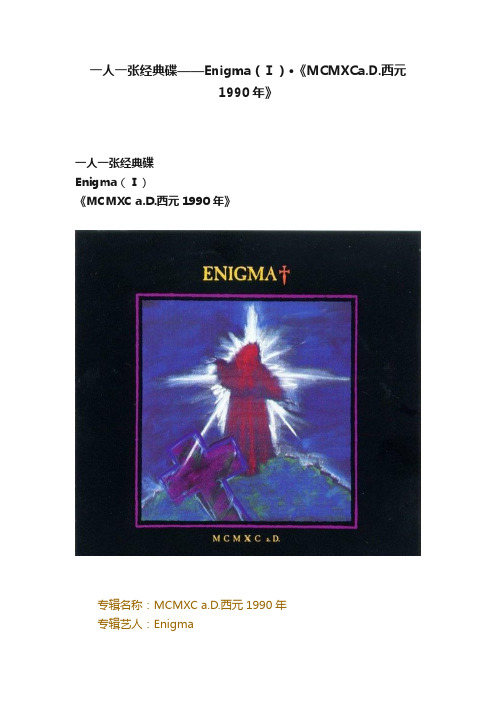 一人一张经典碟——Enigma（Ⅰ）·《MCMXCa.D.西元1990年》