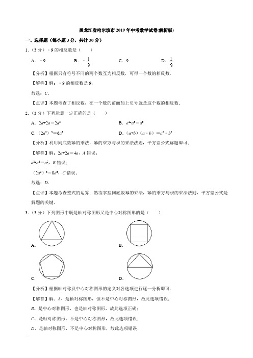 2019年黑龙江省哈尔滨市中考数学试卷(解析版)