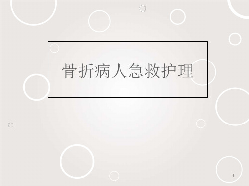 骨折病人急救护理【骨科】课件