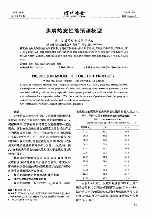 焦炭热态性能预测模型