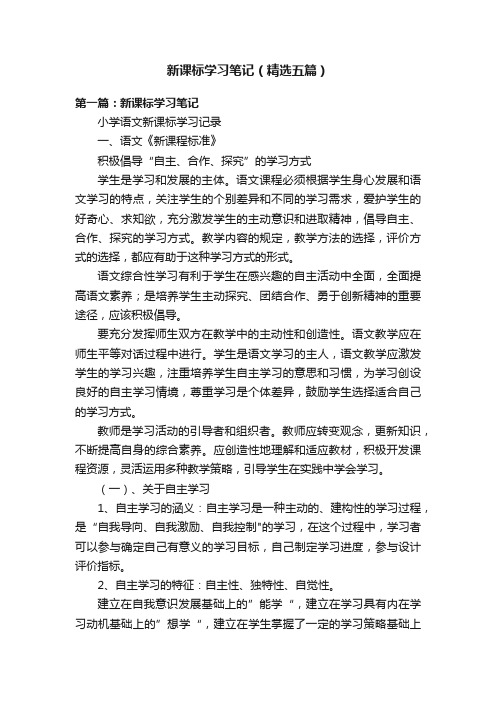 新课标学习笔记（精选五篇）