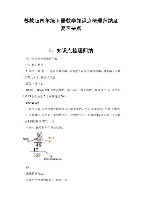 最新苏教版四年级下册数学知识点梳理归纳及复习要点