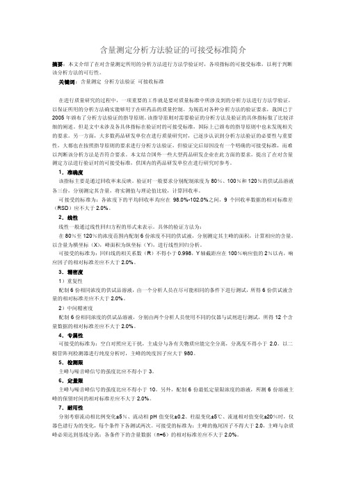 质量标准中含量测定分析方法验证的可接受标准简介