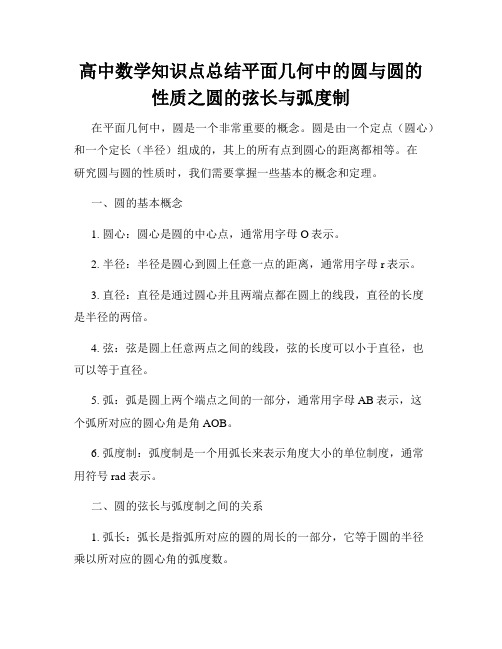 高中数学知识点总结平面几何中的圆与圆的性质之圆的弦长与弧度制