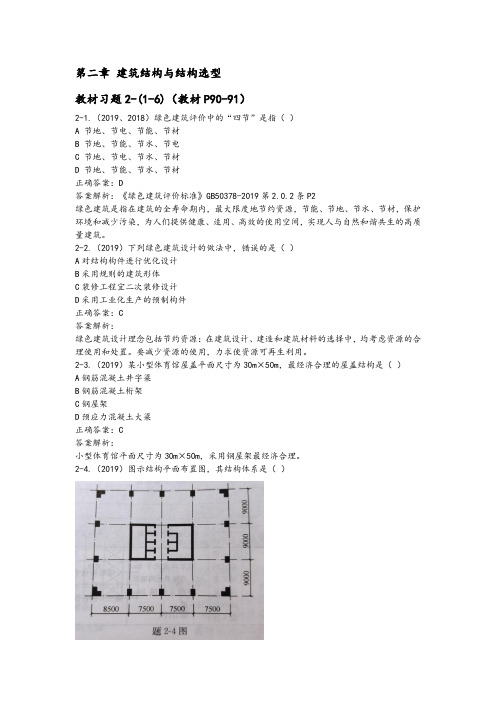 2021二级注册建筑师(建筑结构与设备)教材(第二章 建筑结构与结构选型)1-6习题及答案解析