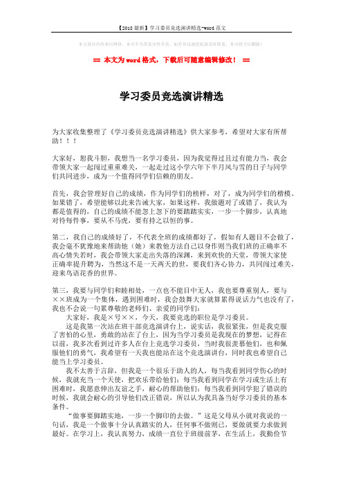 【2018最新】学习委员竞选演讲精选-word范文 (2页)