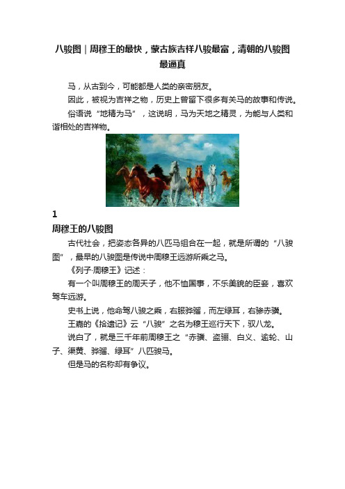 八骏图｜周穆王的最快，蒙古族吉祥八骏最富，清朝的八骏图最逼真