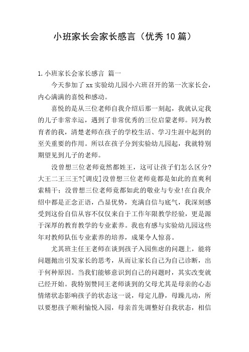 小班家长会家长感言(优秀10篇)