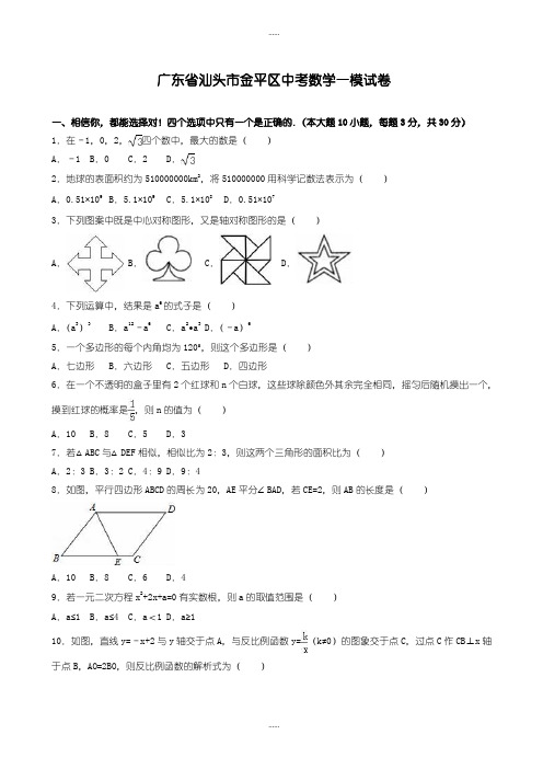 精编2019级汕头市金平区中考数学一模试卷(有标准答案)