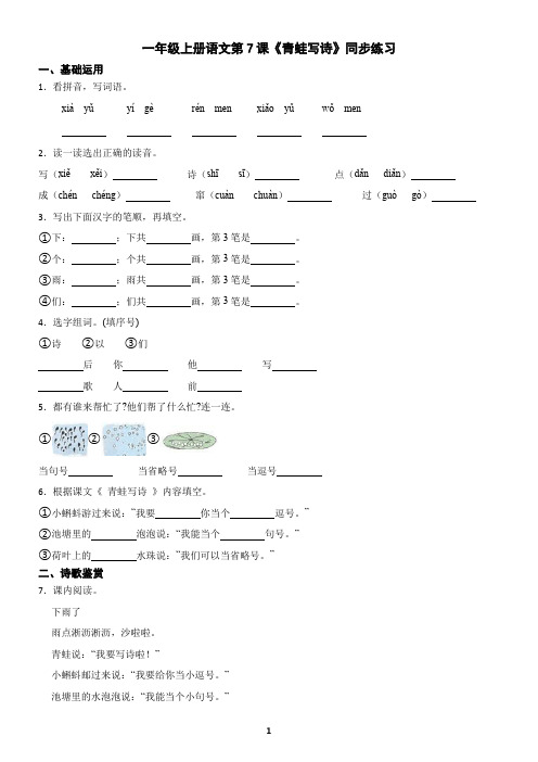 一年级上册语文第7课《青蛙写诗》同步练习(含答案)