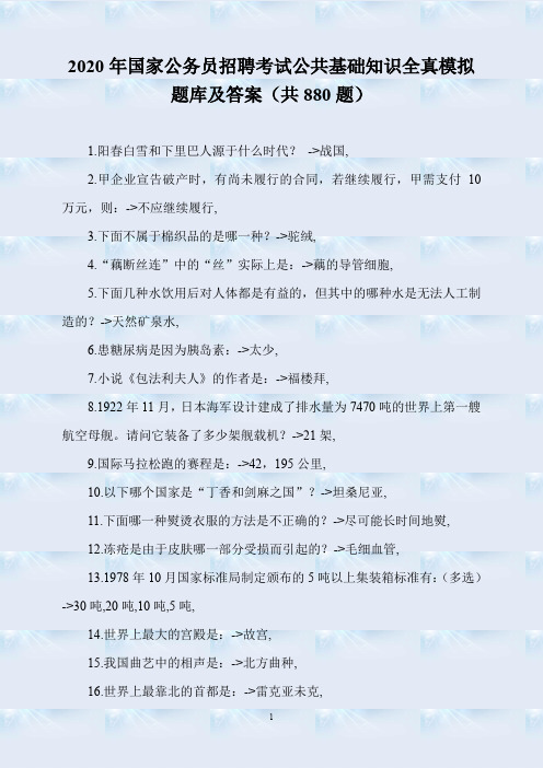 2020年国家公务员招聘考试公共基础知识全真模拟题库及答案(共880题)