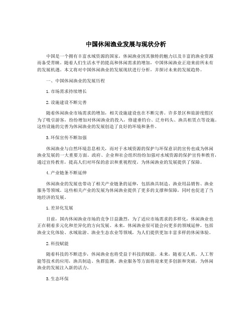 中国休闲渔业发展与现状分析