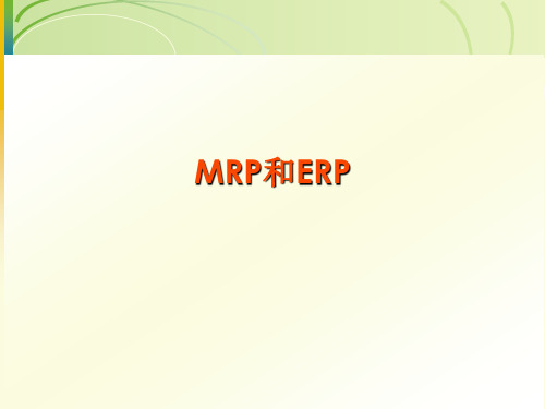 运营管理-第六章 MRP和ERP