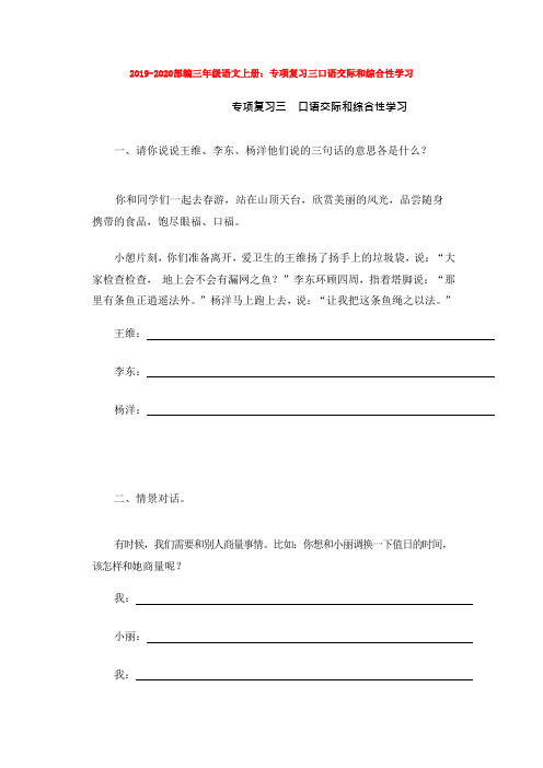 2019-2020部编三年级语文上册:专项复习三口语交际和综合性学习