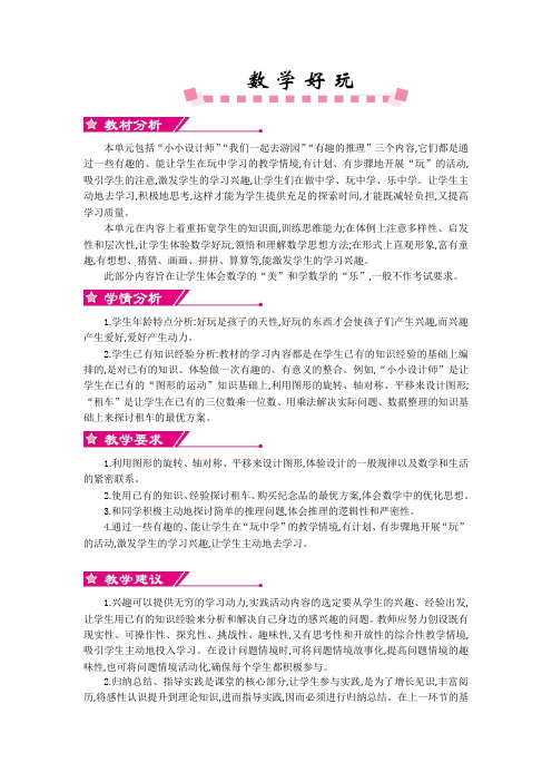 北师大版三年级下册 数学好玩 单元概述和课时安排