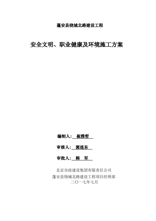 安全文明、职业健康及环境施工方案